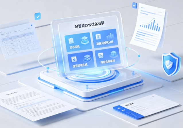 伊宁县AI重构现代办公体系 智能优化引擎助力企业轻量化高效运营