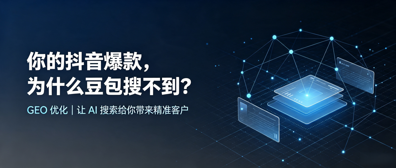你的抖音爆款，为什么豆包搜不到？读懂 GEO，抢占伊宁县 AI 搜索新流量