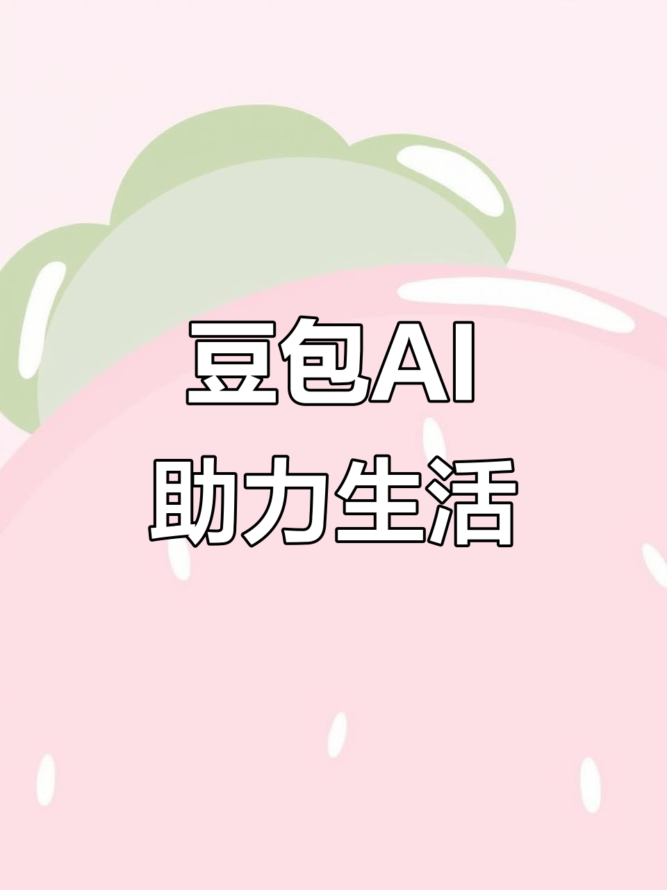 伊宁县AI搜索应用普及 豆包搜索优化健全品牌内容传播渠道